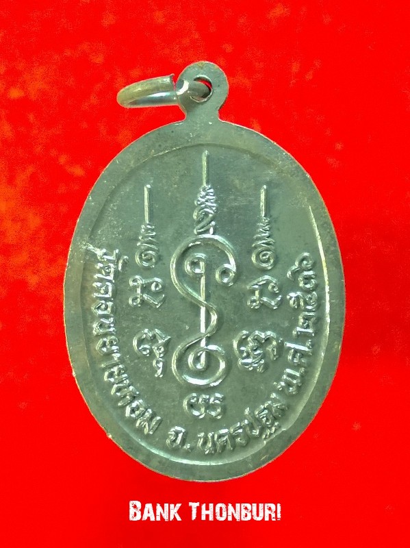 เหรียญรูปไข่รุ่นสุดท้าย หลวงพ่อแช่ม วัดดอนยายหอม