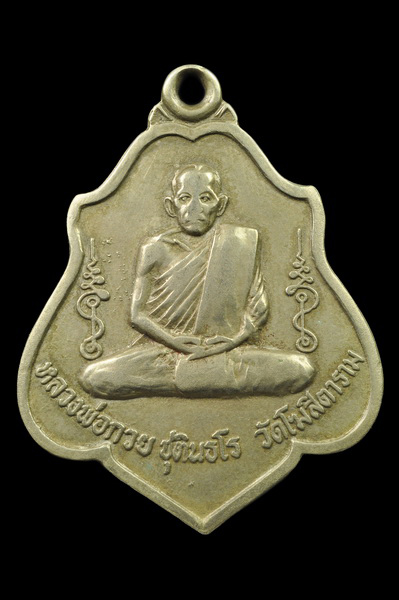 เหรียญหนุมาน หลวงพ่อกวย ปี 21 สภาพน่ารักๆ