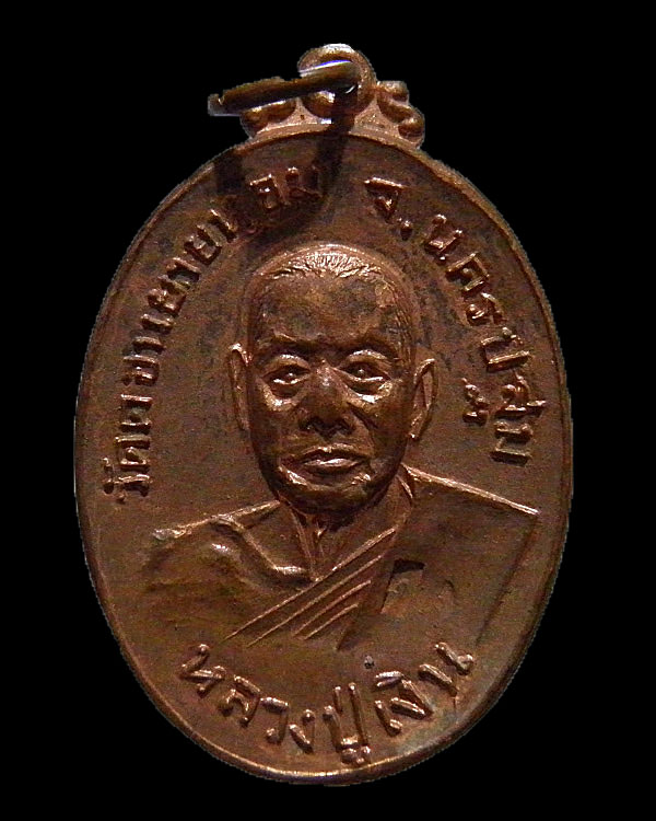 เหรียญหลวงพ่อเงิน วัดดอนยายหอม ปี 2517 ตอกโค๊ด ออกวัดกล้วย นนทบุรี เนื้อทองแดงกระไหล่ไฟ(พบเจอน้อย)  