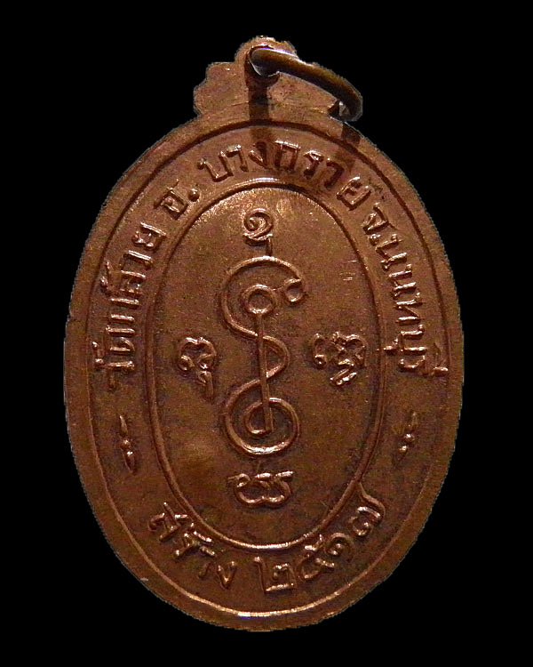 เหรียญหลวงพ่อเงิน วัดดอนยายหอม ปี 2517 ตอกโค๊ด ออกวัดกล้วย นนทบุรี เนื้อทองแดงกระไหล่ไฟ(พบเจอน้อย)  