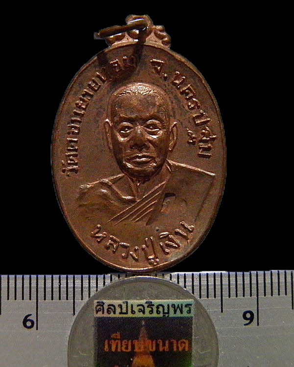 เหรียญหลวงพ่อเงิน วัดดอนยายหอม ปี 2517 ตอกโค๊ด ออกวัดกล้วย นนทบุรี เนื้อทองแดงกระไหล่ไฟ(พบเจอน้อย)  