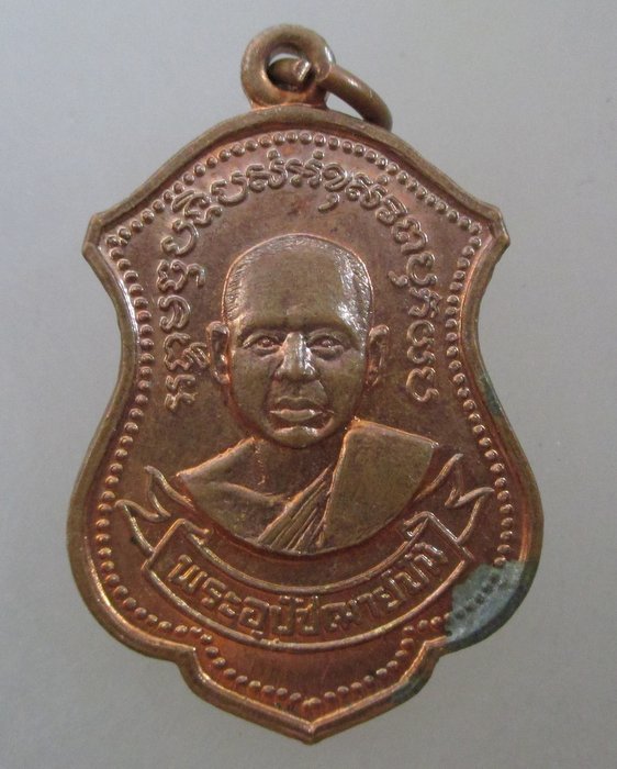 20 บาท เหรียญหลวงพ่อปั้น วัดเนินกุ่ม จ พิษณุโลก