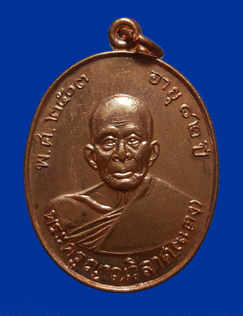 เหรียญ "รุ่น เสาร์ 5" เนื้อทองแดง หลวงพ่อแดง วัดเขาบันไดอิฐ จ.เพชรบุรี ปี 2534 