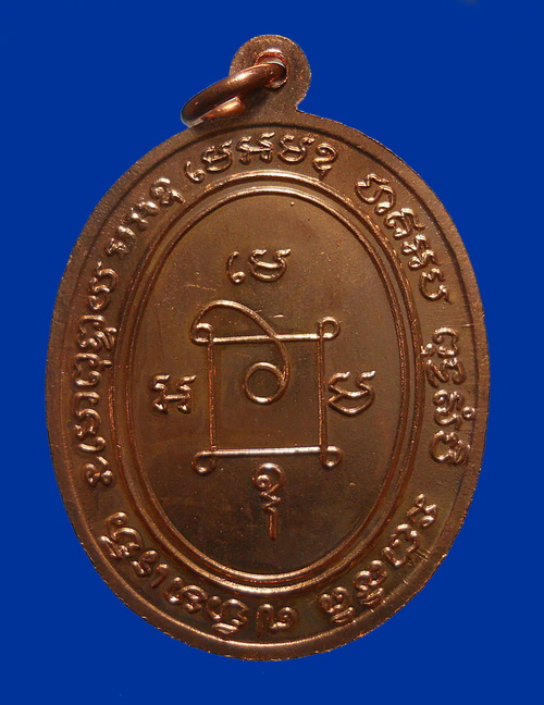 เหรียญ "รุ่น เสาร์ 5" เนื้อทองแดง หลวงพ่อแดง วัดเขาบันไดอิฐ จ.เพชรบุรี ปี 2534 
