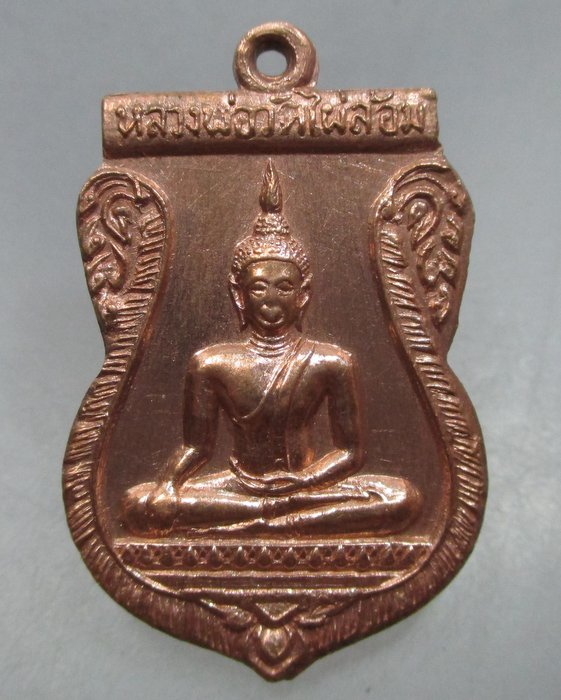 20 บาท เหรียญหลวงพ่อวัดไผ่ล้อม จ นนทบุรี ปี๒๓