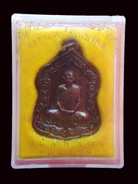 เหรียญอายุวัฒนมงคล 83 ปี หลวงพ่อเพี้ยน วัดเกริ่นกฐิน จ.ลพบุรี