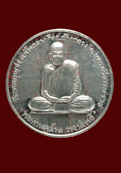+++ เหรียญพ่อท่านคล้าย วาจาสิทธิ์ เนื้อเงินยวง +++