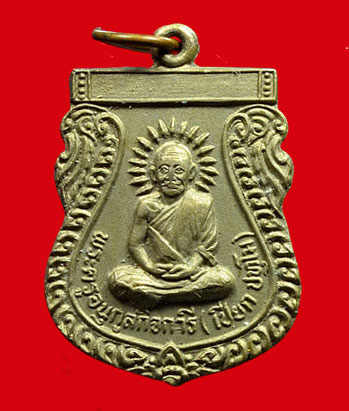 เหรียญพระครูอนุกูลกิจการี (เปียก ปทุโม) วัดนาสร้าง อ.ท่าแซะ จ.ชุมพร รุ่นหล่อพระประธาน