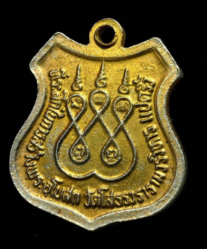 เหรียญโล่ห์หลวงพ่อโสธร ที่ระลึกในการสร้างพระอุโบสถวัดโสธรวรารามวรวิหาร แปดริ้ว