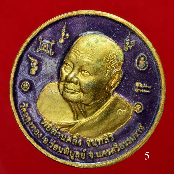 เหรียญบาตรน้ำมนต์พ่อท่านคลิ้ง วัดถลุงทอง