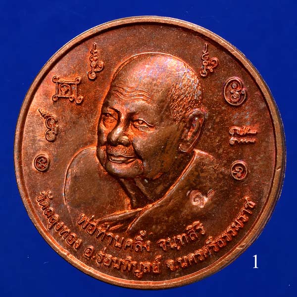 เหรียญบาตรน้ำมนต์พ่อท่านคลิ้ง วัดถลุงทอง
