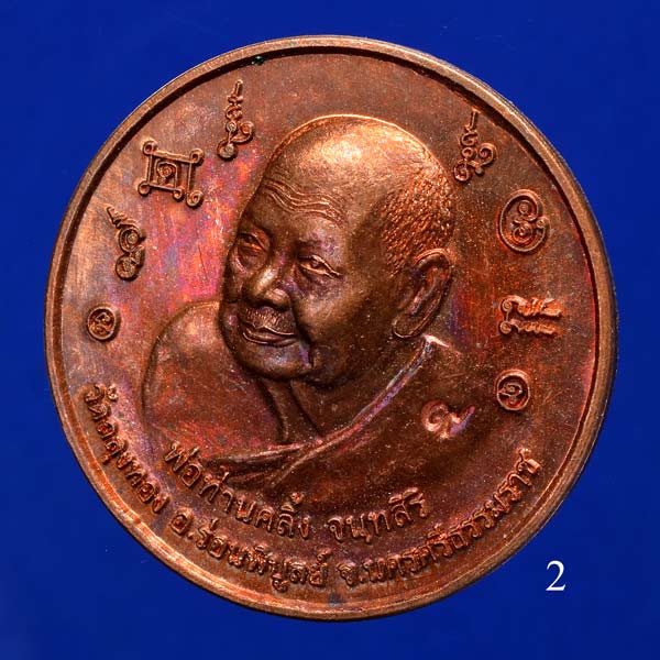 เหรียญบาตรน้ำมนต์พ่อท่านคลิ้ง วัดถลุงทอง