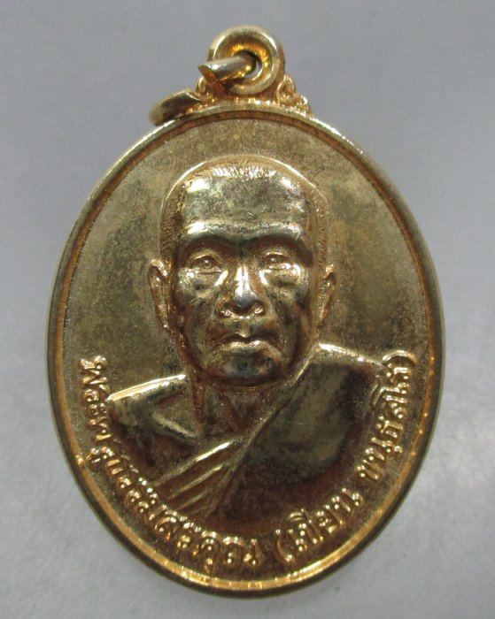 20 บาท เหรียญไหว้บูชาครู ท่านพ่อเขียน วัดกระทิง จ จันทบุรี