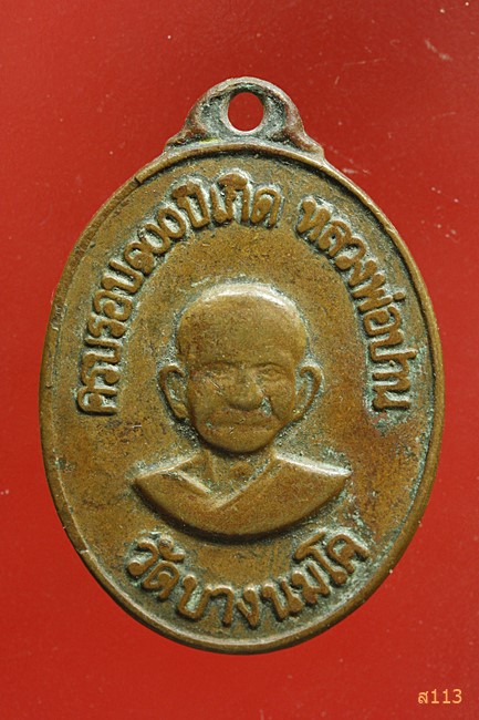 เหรียญเอกราช ครบ 100 ปีเกิด หลวงพ่อปาน วัดบางนมโค หลวงพ่อฤาษีลิงดำ