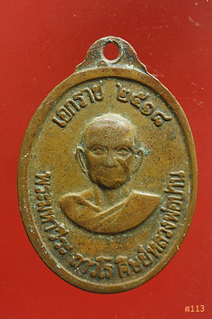 เหรียญเอกราช ครบ 100 ปีเกิด หลวงพ่อปาน วัดบางนมโค หลวงพ่อฤาษีลิงดำ
