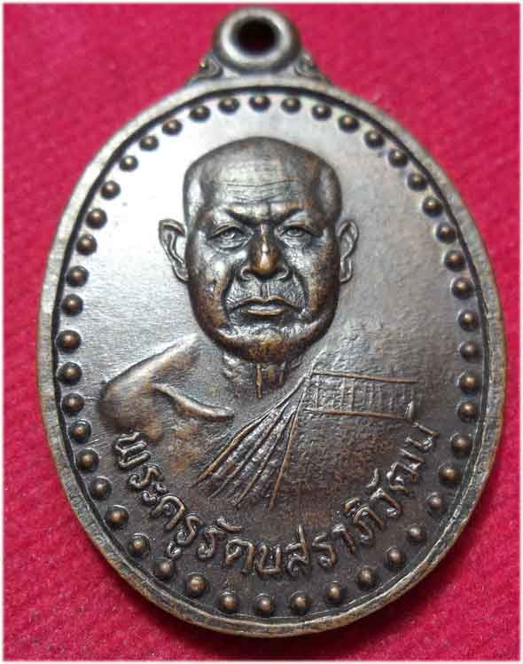 เหรียญ หลวงปู่ทองสุข สัญญโม วัดสระแก้ว จ.มหาสารคาม