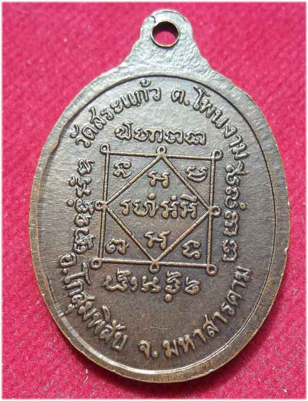 เหรียญ หลวงปู่ทองสุข สัญญโม วัดสระแก้ว จ.มหาสารคาม