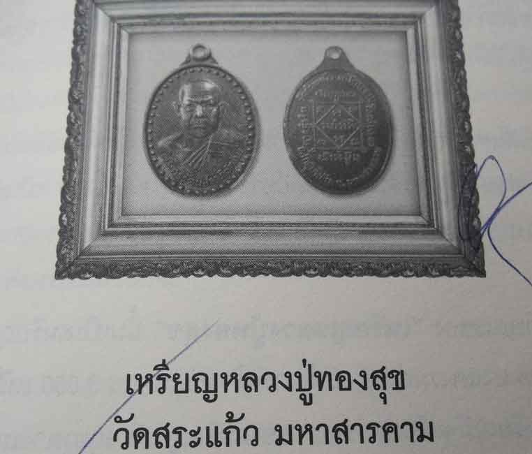 เหรียญ หลวงปู่ทองสุข สัญญโม วัดสระแก้ว จ.มหาสารคาม