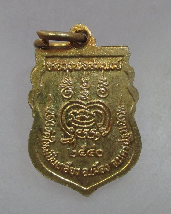 20 บาท เหรียญเสมาเล็กหลวงพ่อสมพงษ์ วัดใหม่ปิ่นเกลียว จ นครปฐม
