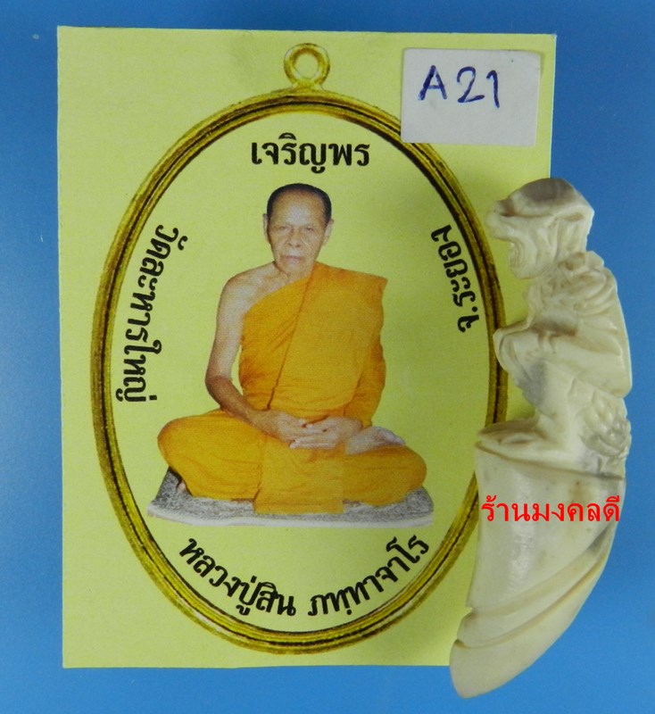 หนุมานนั่งเขี้ยว แกะจากเขากวางสีขาว หลวงพ่อสิน วัดละหารใหญ่ จ.ระยอง ปี58 (สภาพสวย)A#21