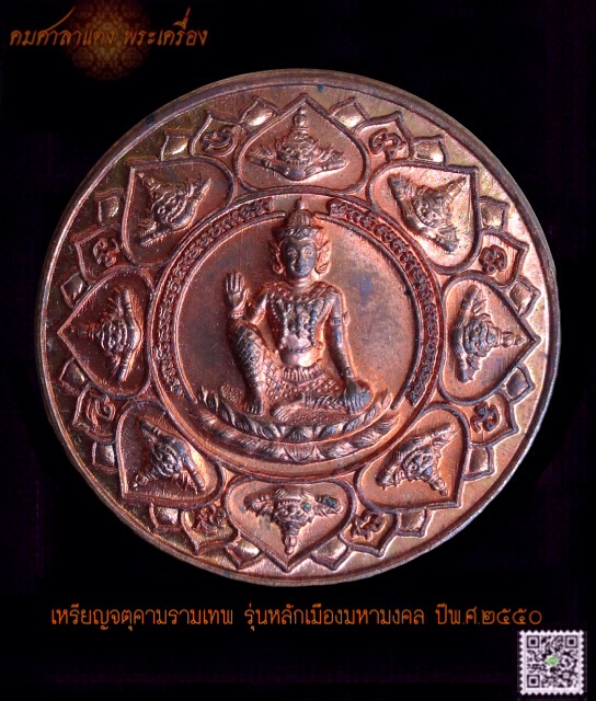เหรียญ จตุคามรามเทพ รุ่น หลักเมืองมหามงคล ปีพ.ศ.๒๕๕๐ เนื้อทองแดง ขนาด ๓.๒ ซ.ม. พร้อมกล่องเดิม