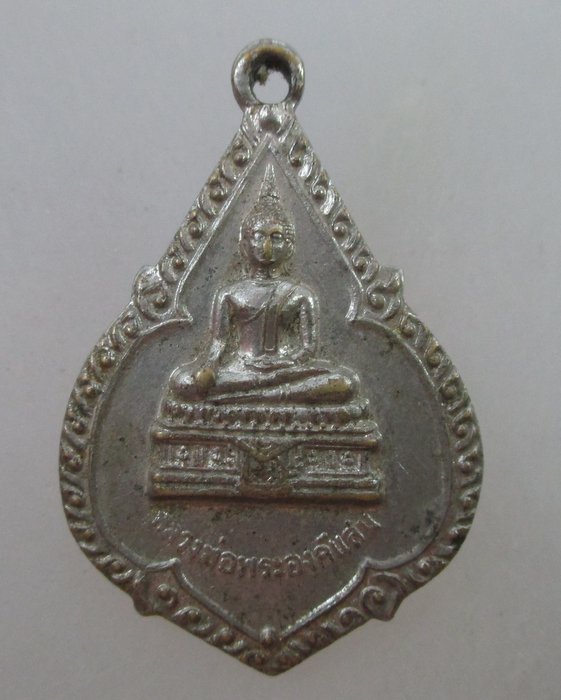 20 บาท...เหรียญหลวงพ่อพระองค์แสน วัดธาตุเชิงชุม จ สกลนคร