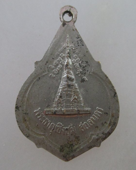 20 บาท...เหรียญหลวงพ่อพระองค์แสน วัดธาตุเชิงชุม จ สกลนคร