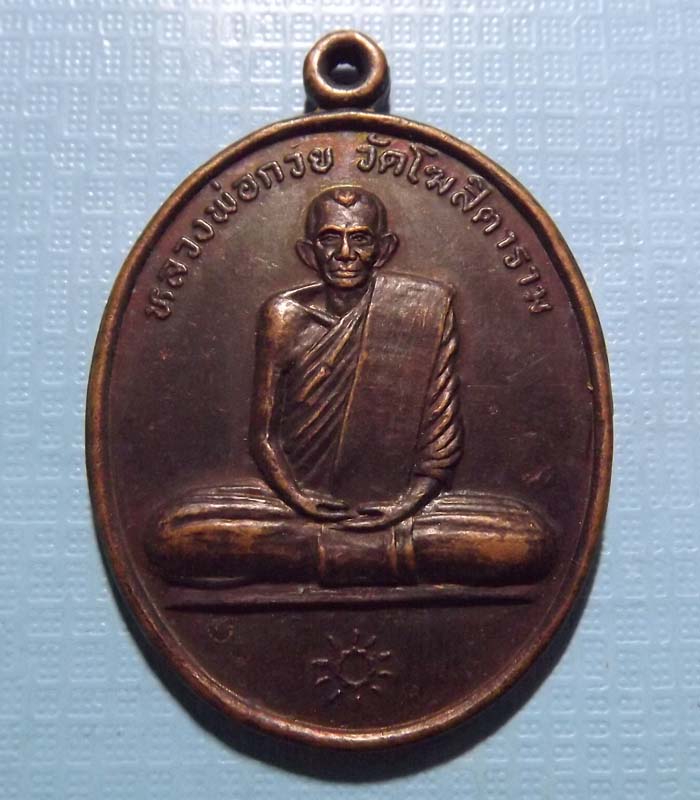 หลวงพ่อกวย วัดโฆสิตาราม ย้อนยุค  ปี2541