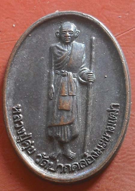 เหรียญหลวงปู่ศุข วัดปากคลองมะขามเฒ่า  ปี 2540