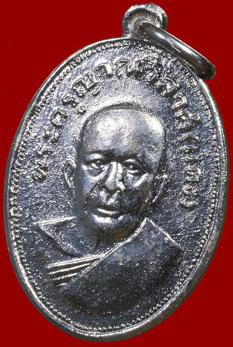 เหรียญแจกแม่ครัวหลวงพ่อดแง วัดเขาบันไดอิฐ(บร๊อกบ่าราง)