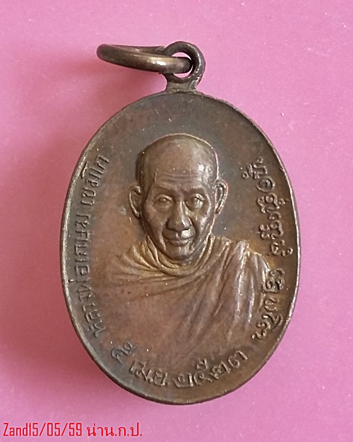 เหรียญไข่เล็กหลวงพ่อเกษม สุสานไตรลักษณ์  รุ่นพิเศษ หลัง ภปร   ปี2523