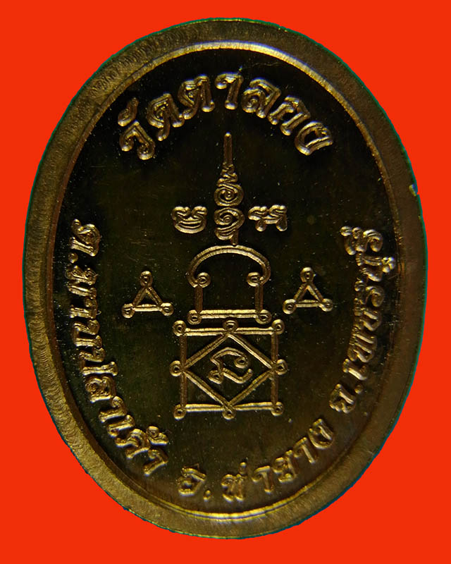 เหรียญหมดห่วงหลวงพ่ออุ้น วัดตาลกง เพชรบุรี เนื้อทองแดง ปี50  ความสูง 2 ซม. ความกว้าง 1.5 ซม.