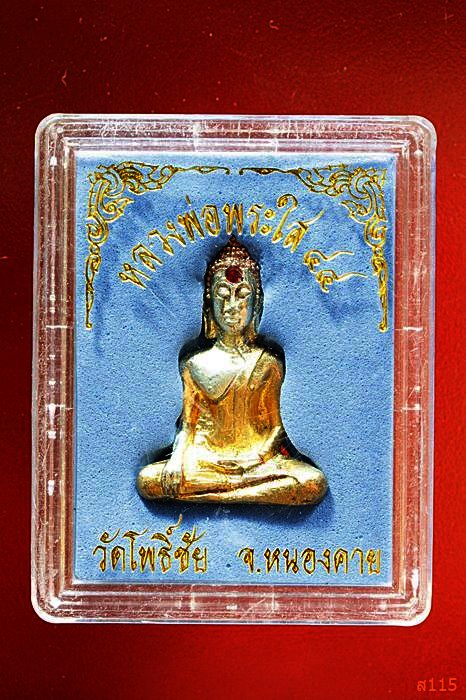 พระกริ่งหลวงพ่อพระใส 44 วัดโพธิ์ชัย พร้อมกล่องเดิม