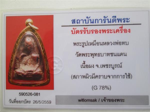 พระรูปเหมือนหลวงพ่อทบ ธัมมปัญโญ วัดชนแดน เนื้อผงผสมว่านสบู่เลือด ปี2505