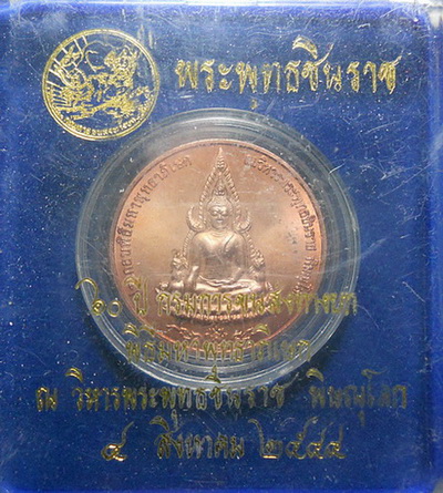เหรียญพระพุทธชินราช ๖๐ ปี กรมการขนส่งส่งทางบก ปี ๔๔ พร้อมกล่อง