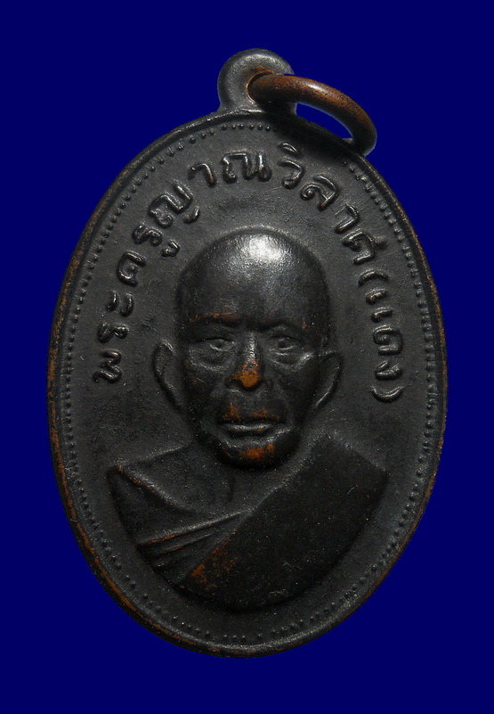 เหรียญแจกแม่ครัวหลวงพ่อแดง วัดเขาบันไดอิฐ เนื้อทองแดง รุ่น 2