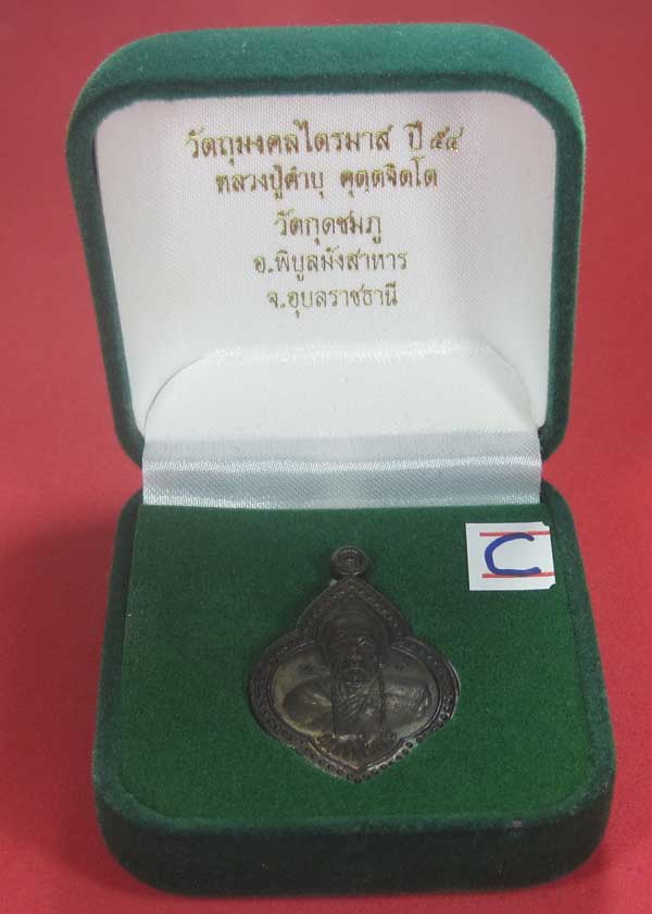 วัดใจ เนื้อทองแดงตอกเลข+โค๊ต เหรียญดอกจิกหลวงปู่คำบุ คุตฺตจิตฺโต วัดกุดชมภู จ.อุบลราชธานี
