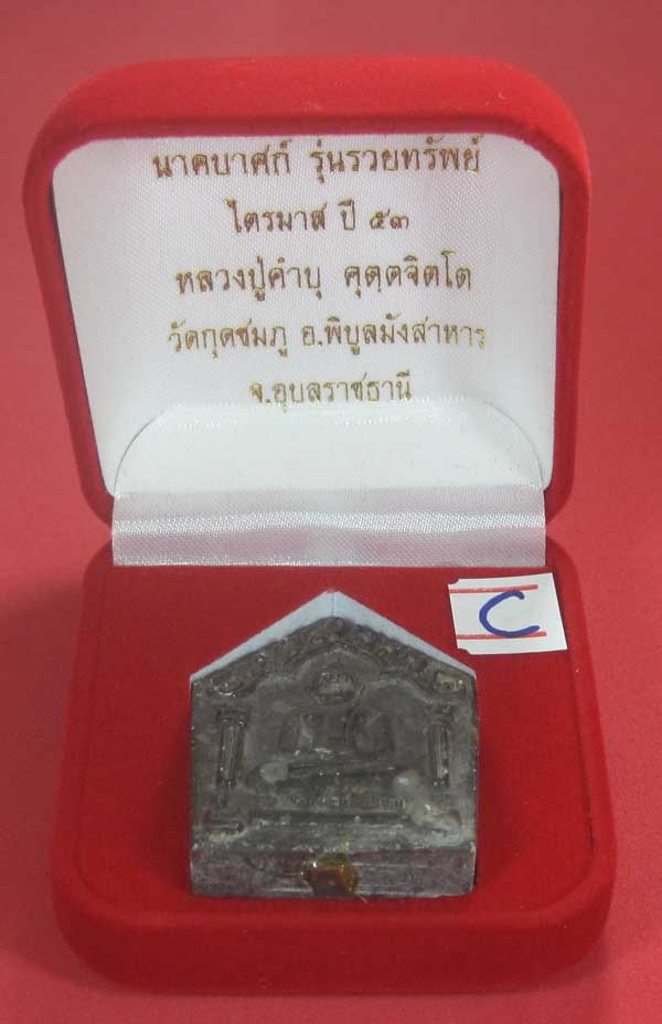 พระขุนแผนพิมพ์ใหญ่แกะจากพระธาตุข้าวสารหิน หลวงปู่คำบุ คุตฺตจิตโตวัดกุดชมภู จ.อุบลราชธานี