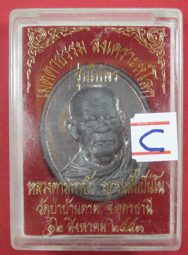 เหรียญเนื้อตะกั่วมีจาร รุ่นให้พร หลวงตามหาบัว วัดป่าบ้านตาด จ.อุดรธานีสภาพสวยแชมป์พร้อมกล่องเดิม