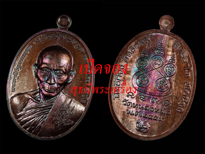 เปิดจอง !! หลวงพ่อปลอด วัดหนองหม้อ ..เหรียญกันภัย (ไตรมาส 2559)..