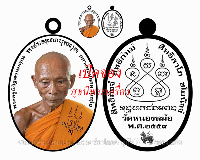 เปิดจอง !! หลวงพ่อปลอด วัดหนองหม้อ ..เหรียญกันภัย (ไตรมาส 2559)..