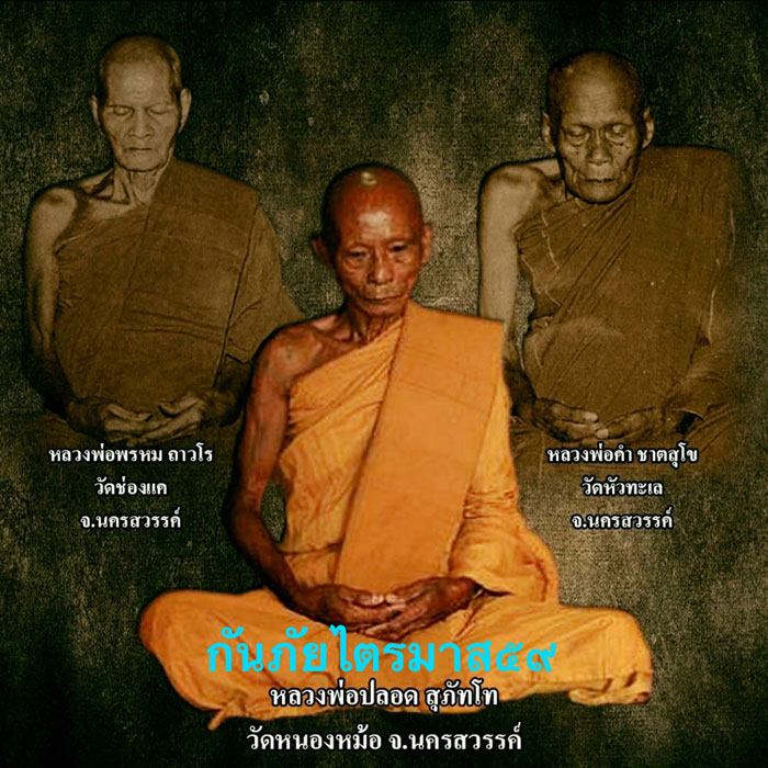 เปิดจอง !! หลวงพ่อปลอด วัดหนองหม้อ ..เหรียญกันภัย (ไตรมาส 2559)..