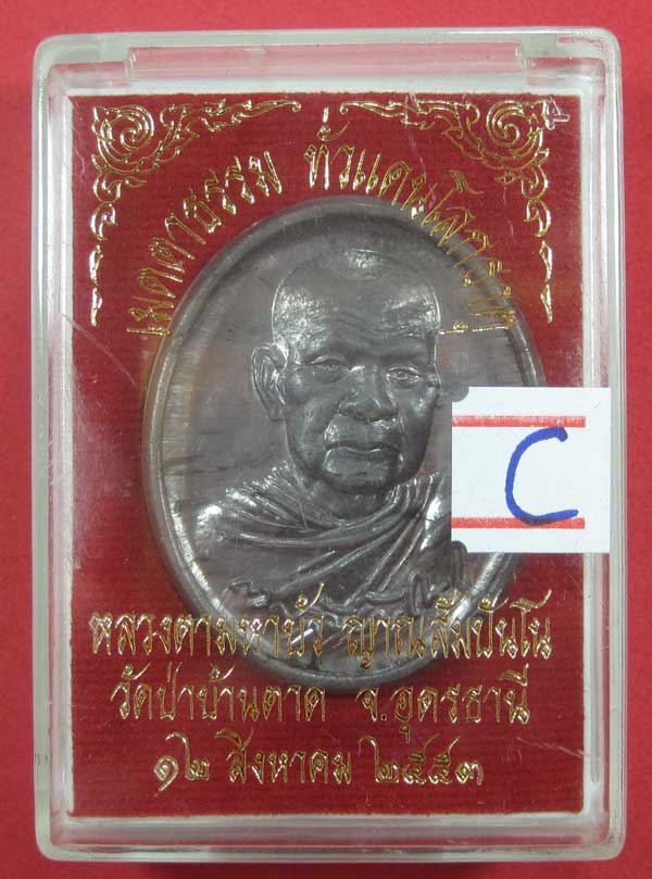 เหรียญเนื้อตะกั่วมีจาร หลวงตามหาบัว วัดป่าบ้านตาด จ.อุดรธานีสภาพสวยแชมป์พร้อมกล่องเดิม