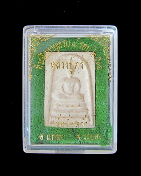 พระสมเด็จ หลังแผ่นทองคำ หลวงปู่คร่ำ 