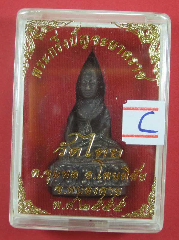 วัดใจพระกริ่งปัญจะนาคราช(พิมพ์ใหญ่)วัดไทยเมืองบั้งไพพญานาค อ.โพนพิสัย จ.หนองคาย แชมป์สายอิสาน
