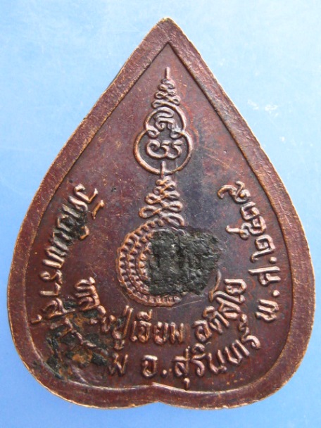 เหรียญหลวงปู่เจียม วัดอินทราสุการาม ปี2539