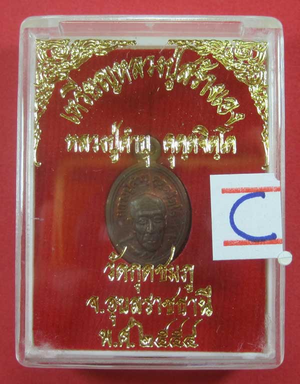 วัดใจเหรียญเม็ดแตง หลวงปู่สร้างเอง หลวงปู่คำบุ คุตฺตจิตฺโต วัดกุดชมภู จ.อุบลราชธานี แชมป์สายอิสาน