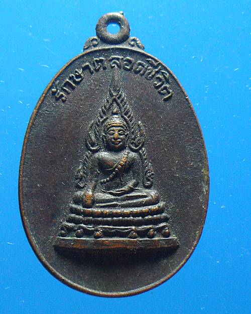 เหรียญพระพุทธชินราช รักษาตลอดชีวิต รุ่นปฏิสังขรณ์ 2530องคืที่2