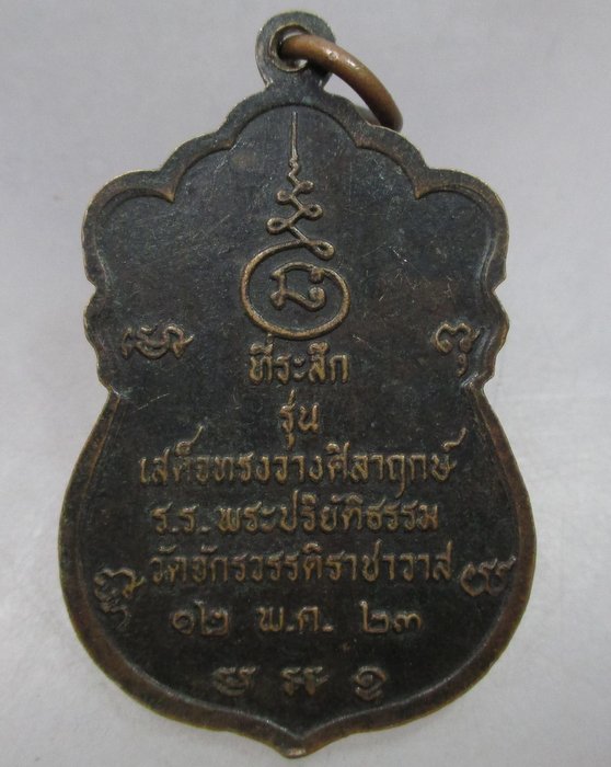 20 บาท เหรียญสมเด็จพระธีรญาณมุนี วัดจักรวรรดิ์ราชาวาส ปี๒๓