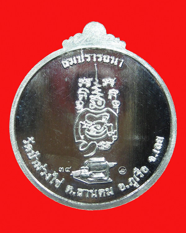 เหรียญหลวงปู่ขันตี ญาณวโร รุ่น สมปรารถนา (พิเศษ) เนื้อเงิน หมายเลข ๓๔